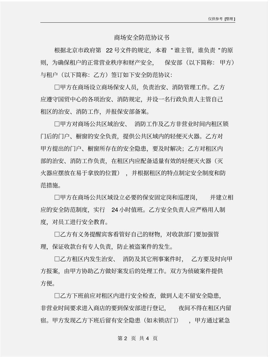 商场安全防范协议书_第2页