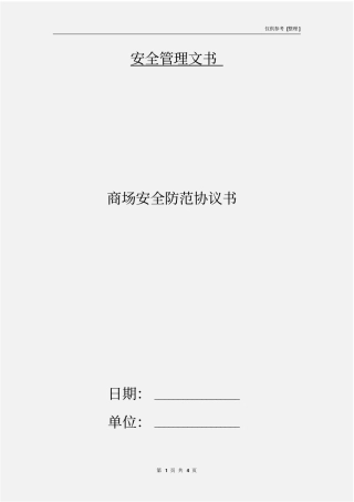 商场安全防范协议书