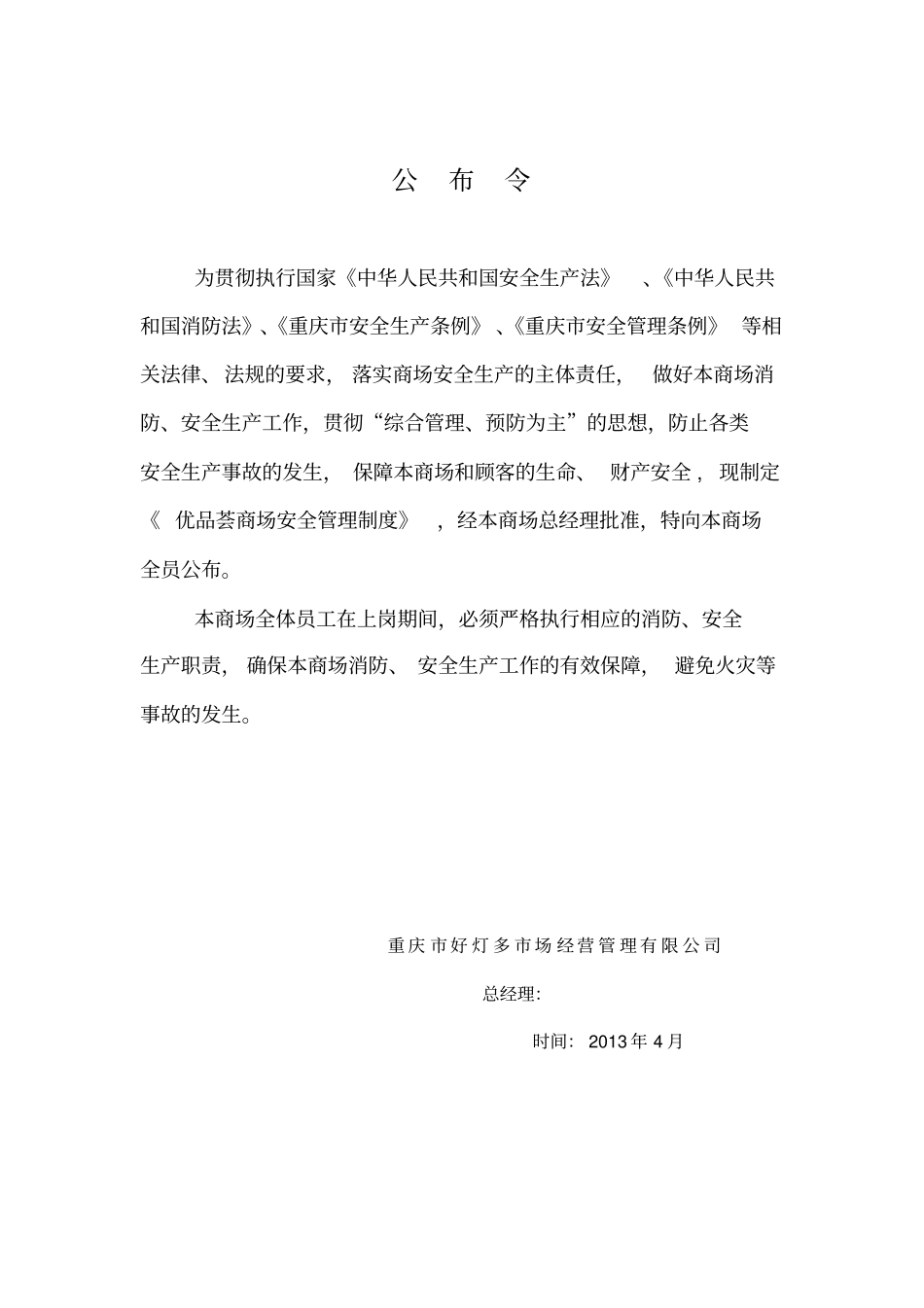 商场安全生产管理制度范本_第2页