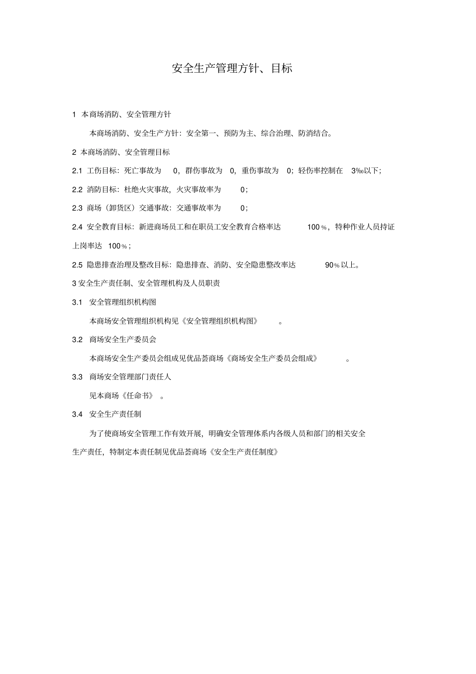 商场安全生产管理制度范本_第3页