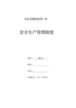 商场安全生产管理制度范本
