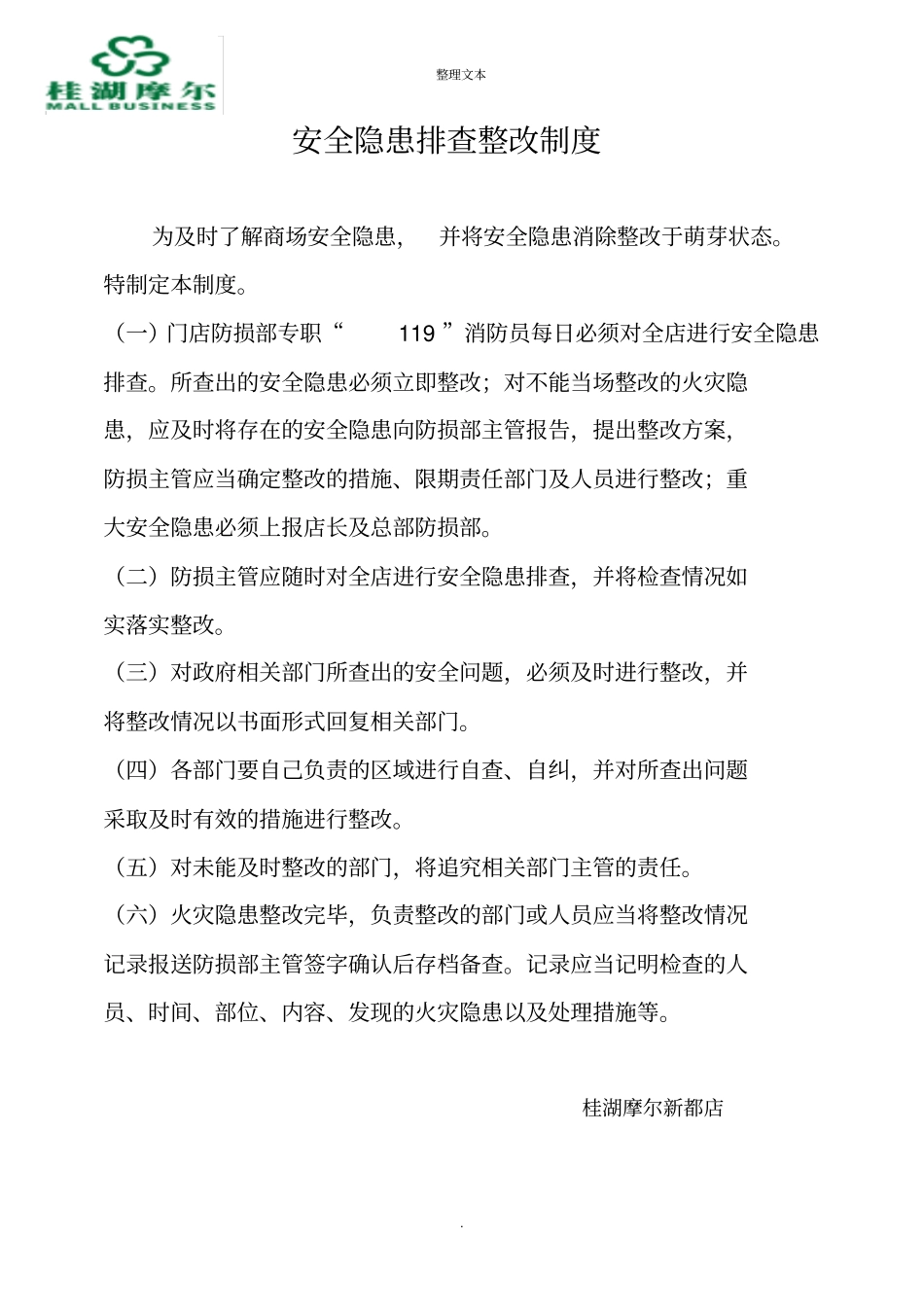 商场安全隐患排查整改制度_第1页