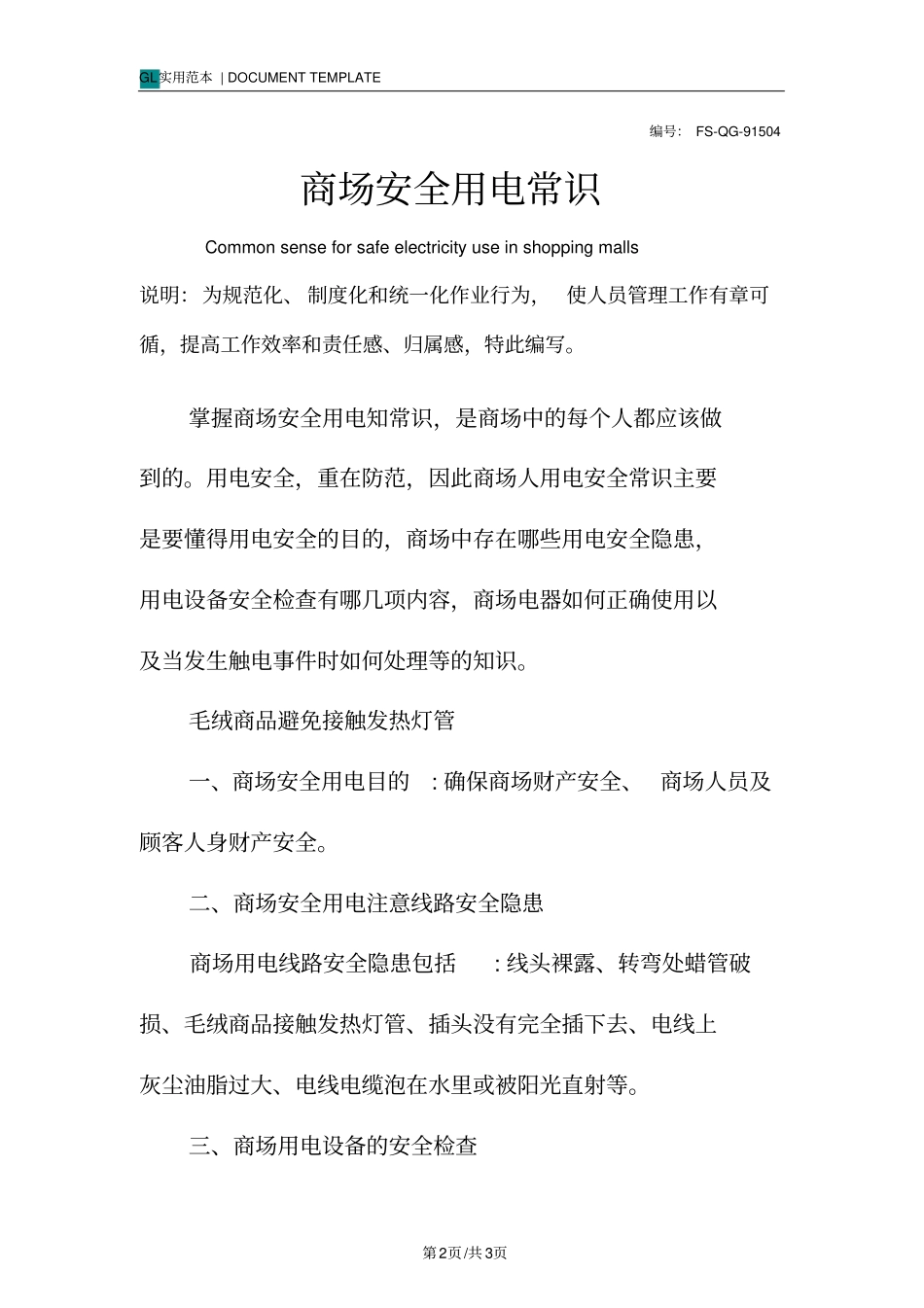 商场安全用电常识_第2页