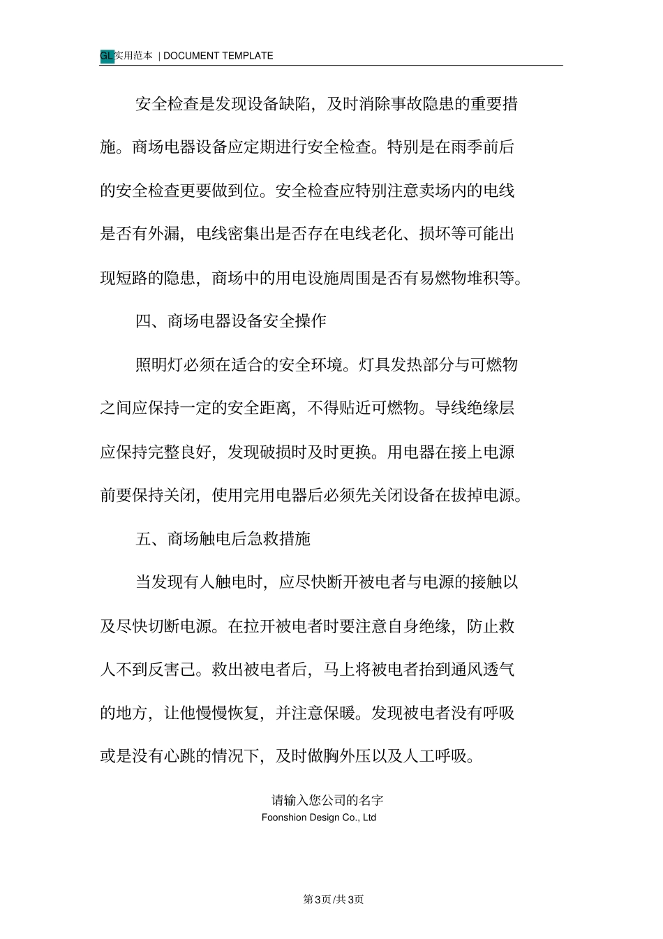 商场安全用电常识_第3页