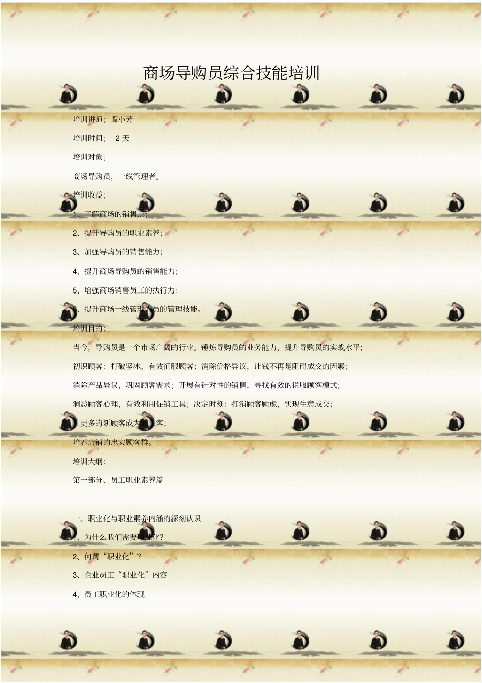 商场导购员综合技能培训_第1页