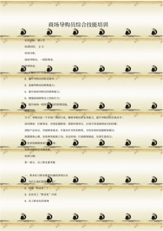 商场导购员综合技能培训