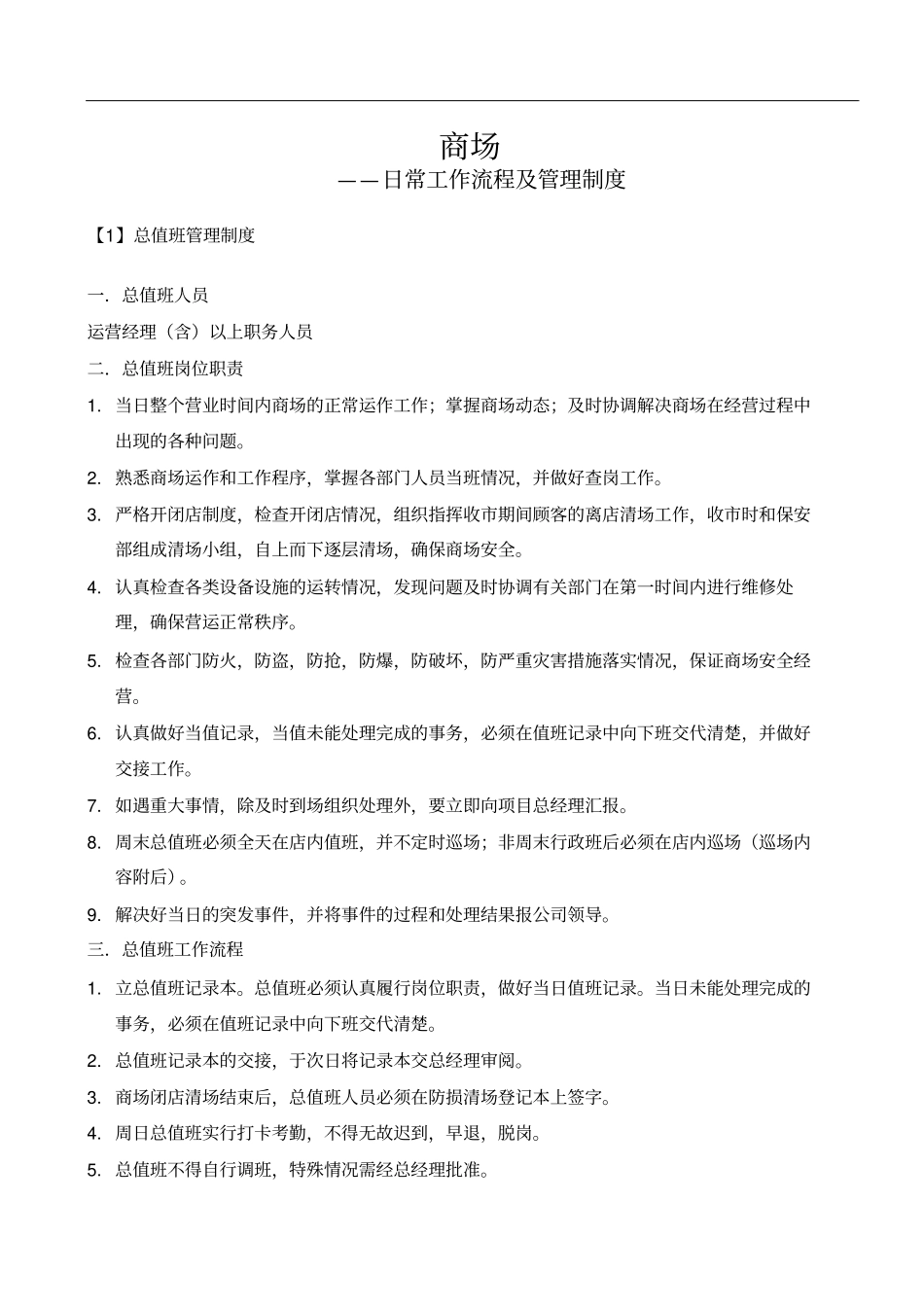 商场工作流程及管理制度_第1页