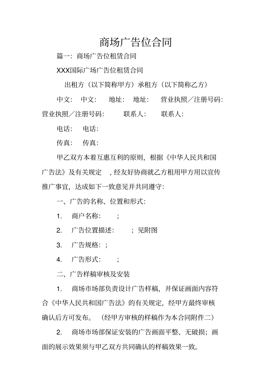 商场广告位合同_第1页