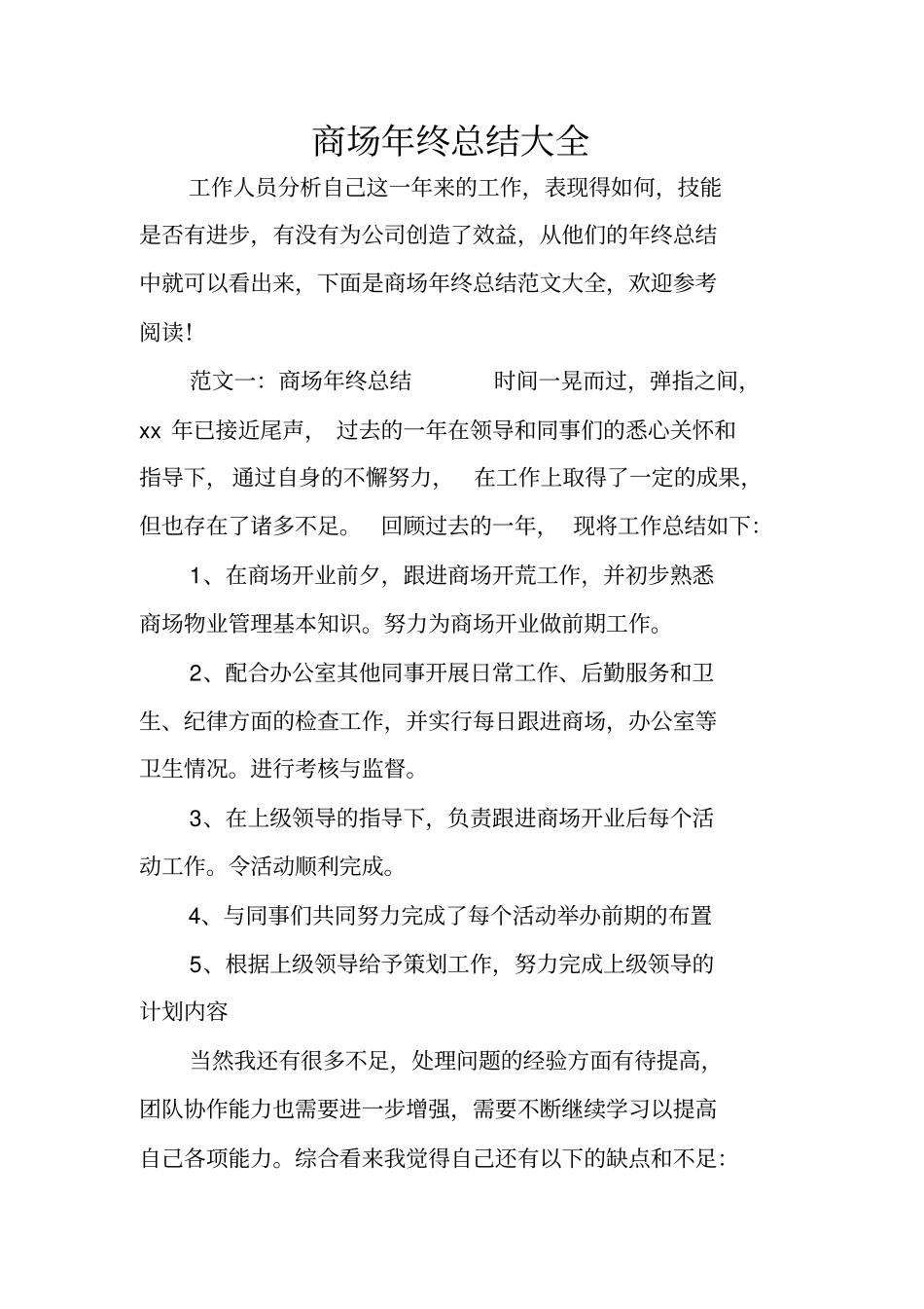 商场年终总结大全_第1页