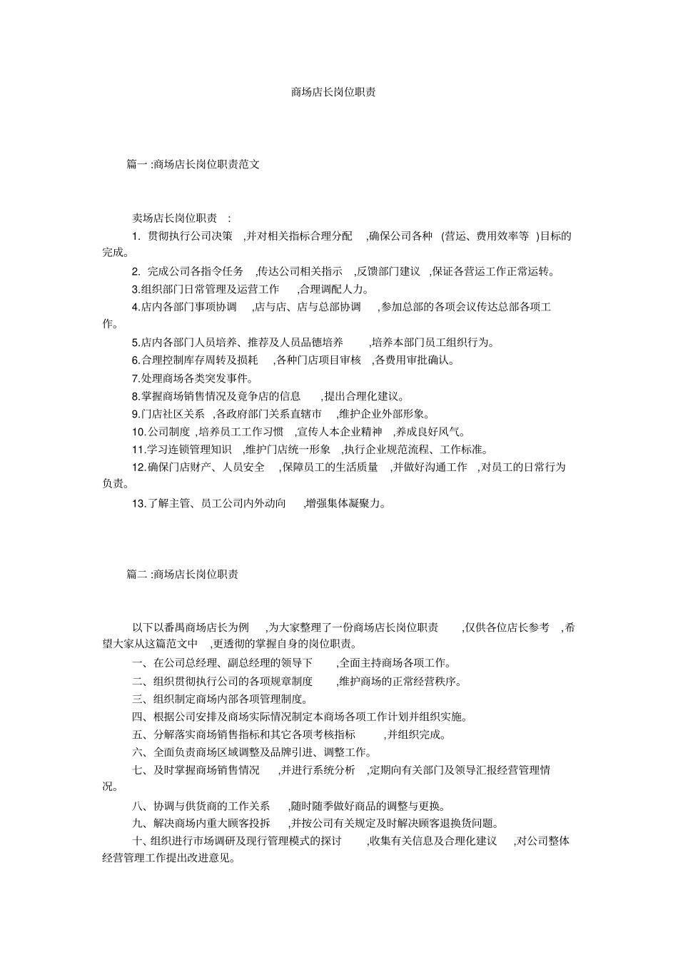 商场店长岗位职责_第1页