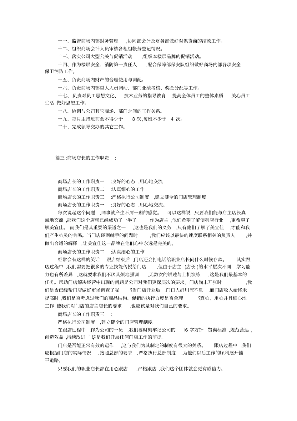 商场店长岗位职责_第2页