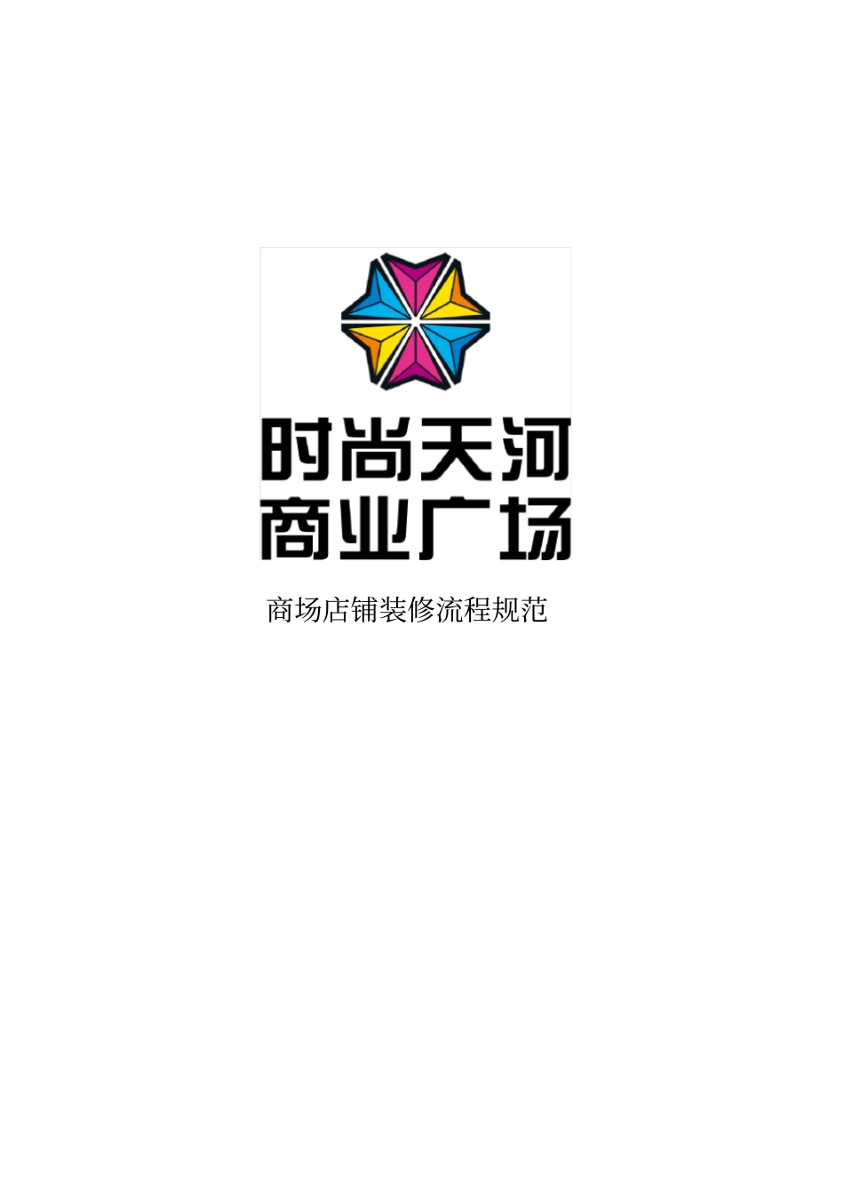 商场店铺装修流程规范_第1页