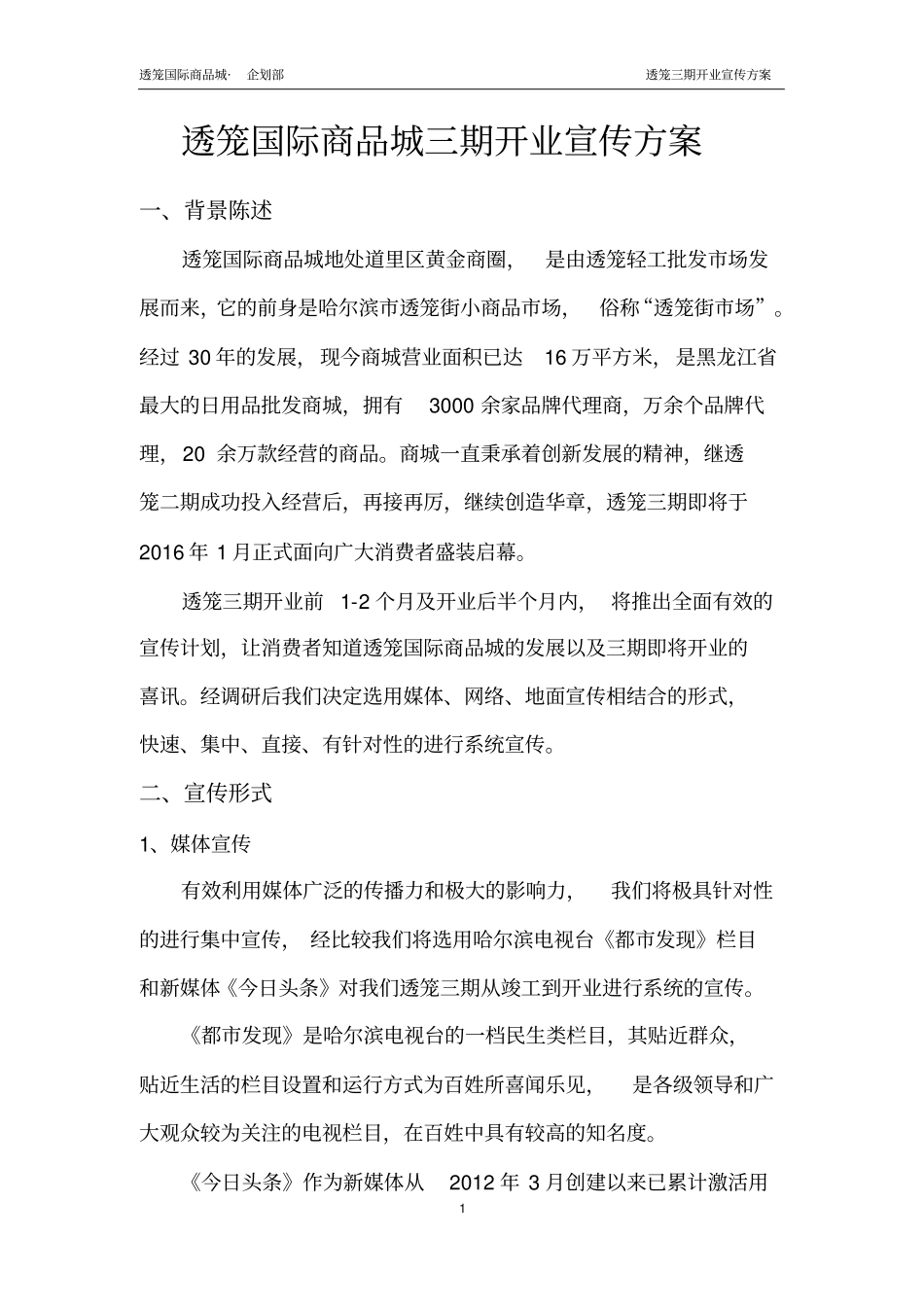 商场开业宣传方案x_第1页