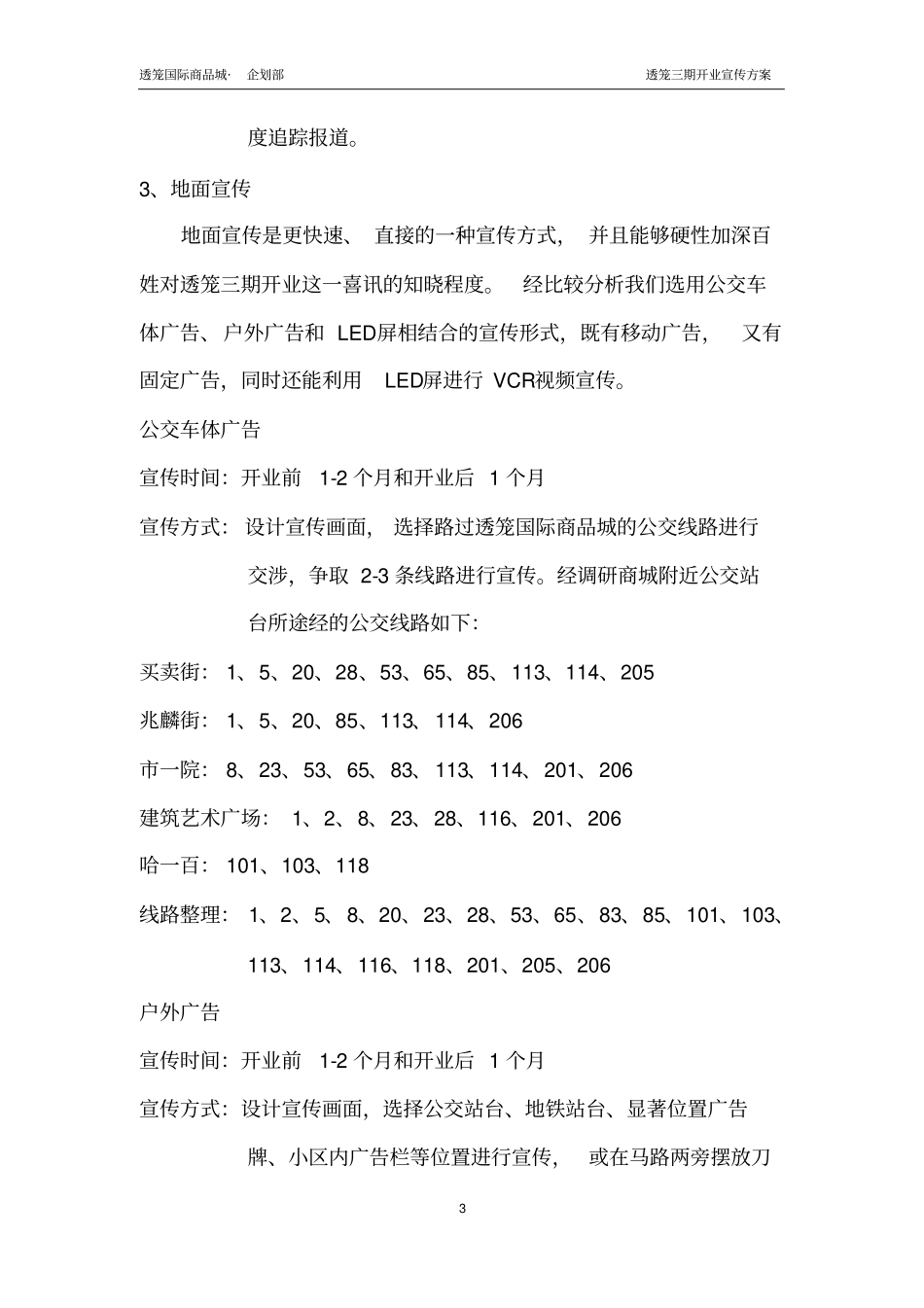 商场开业宣传方案x_第3页
