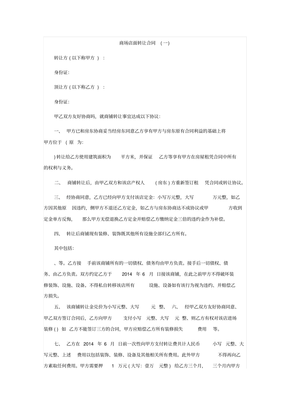 商场店面转让合同_第1页