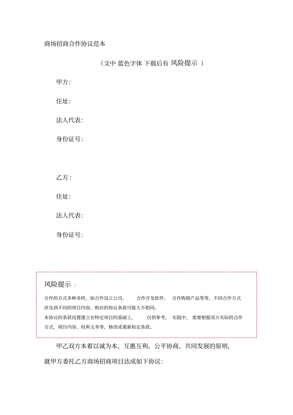 商场招商合作协议范本_第1页