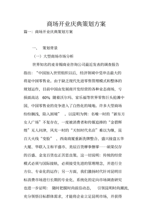 商场开业庆典策划方案