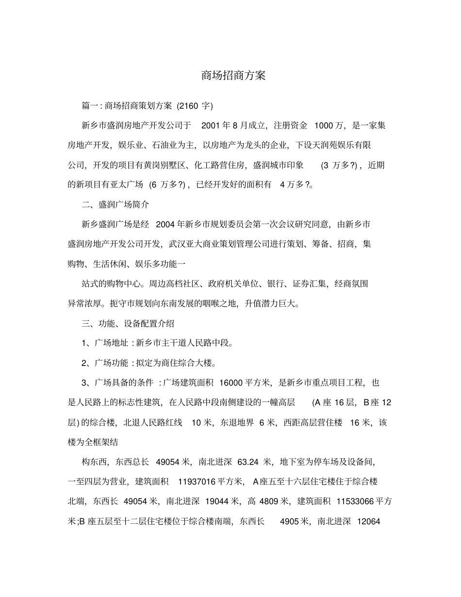 商场招商方案_第1页