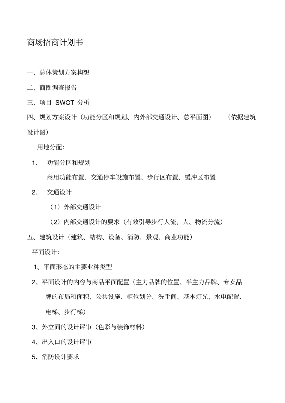 商场招商计划书_第1页
