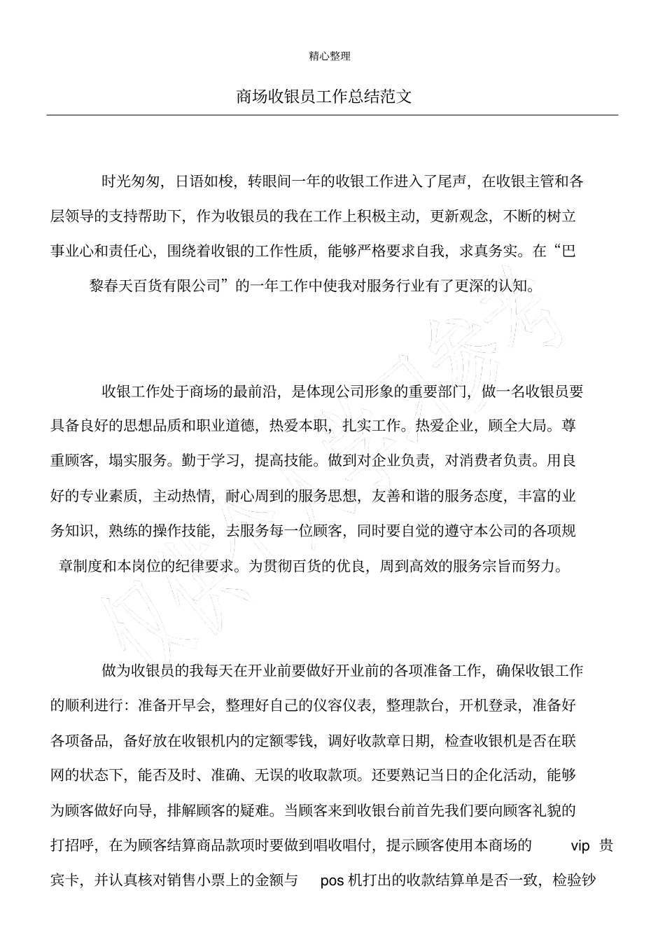 商场收银员工作总结范文_第1页