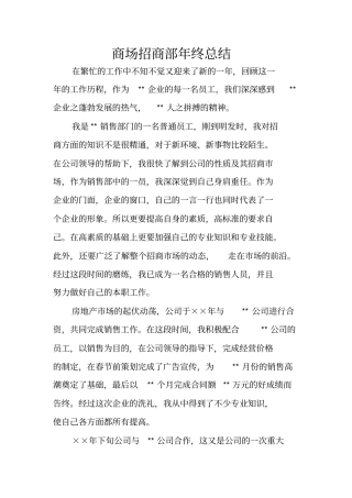 商场招商部年终总结