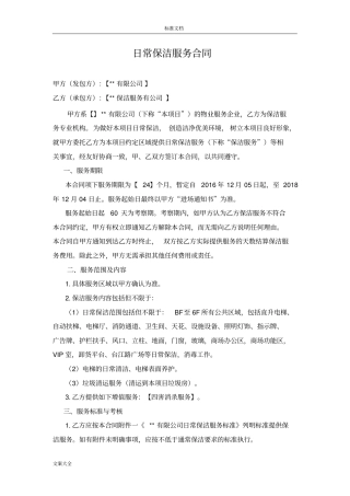 商场日常保洁服务规定合同