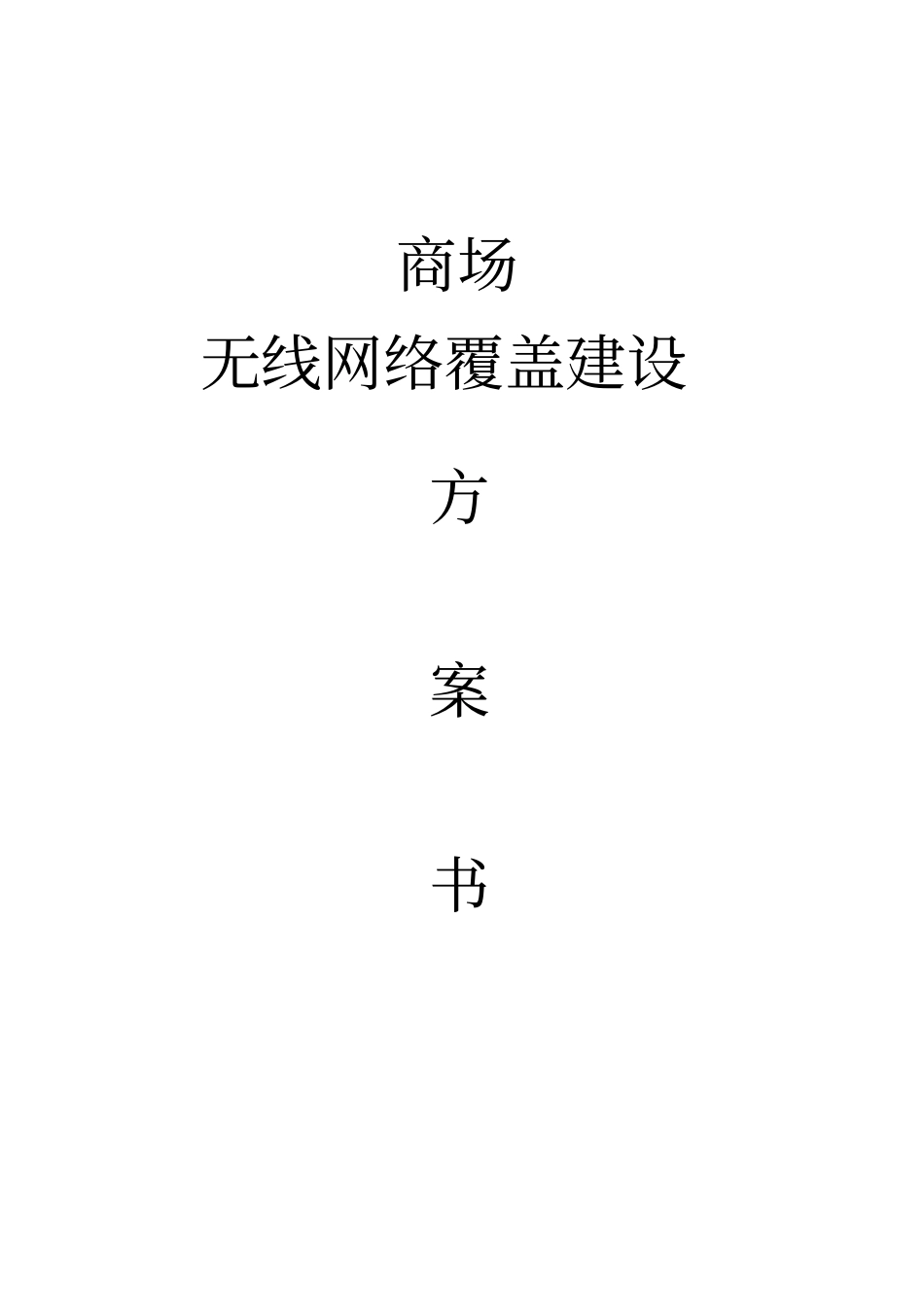 商场无线网络覆盖建设方案书_第1页