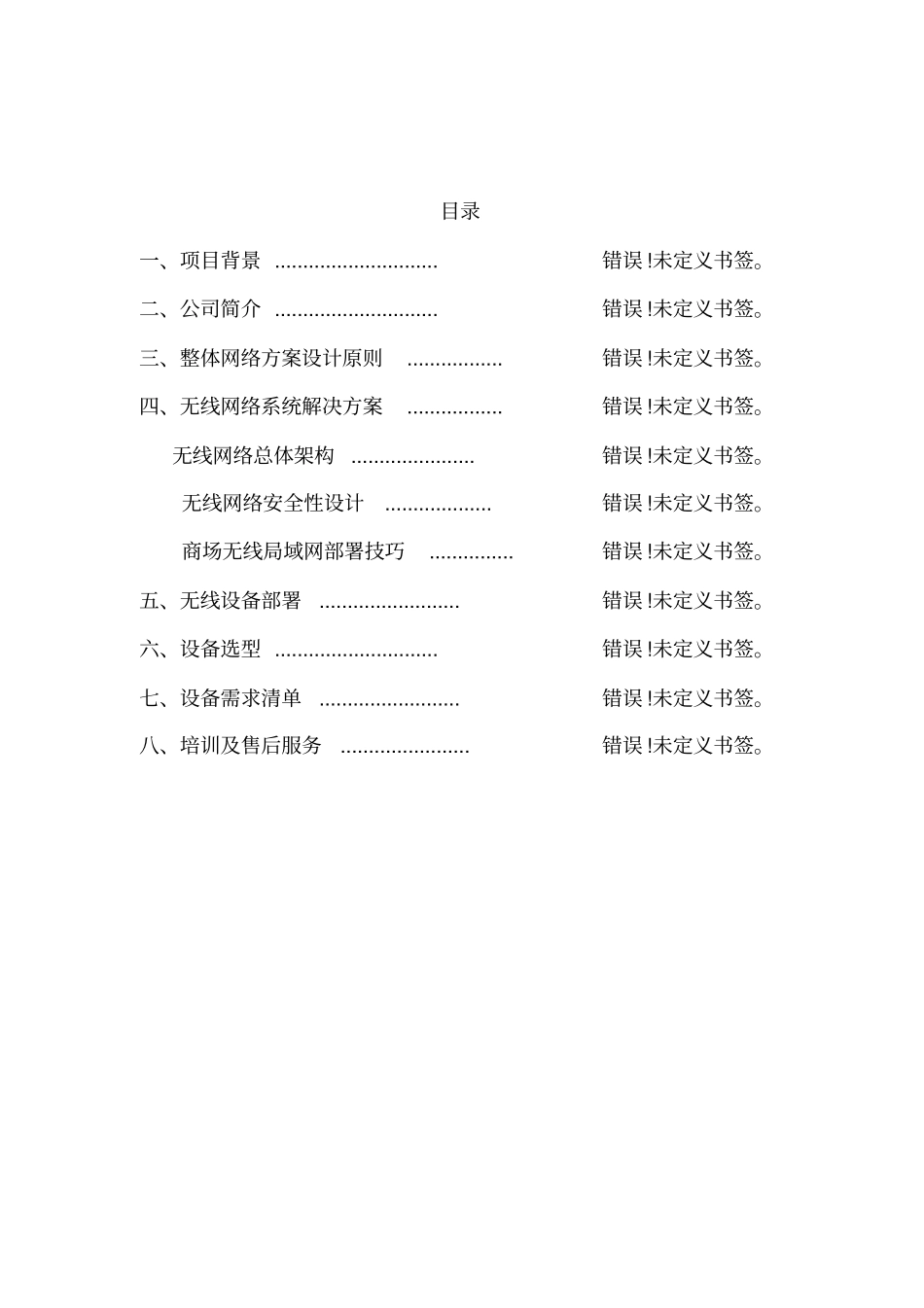 商场无线网络覆盖建设方案书_第2页