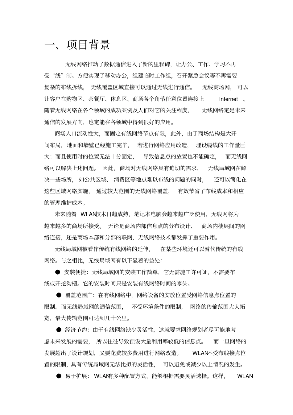 商场无线网络覆盖建设方案书_第3页