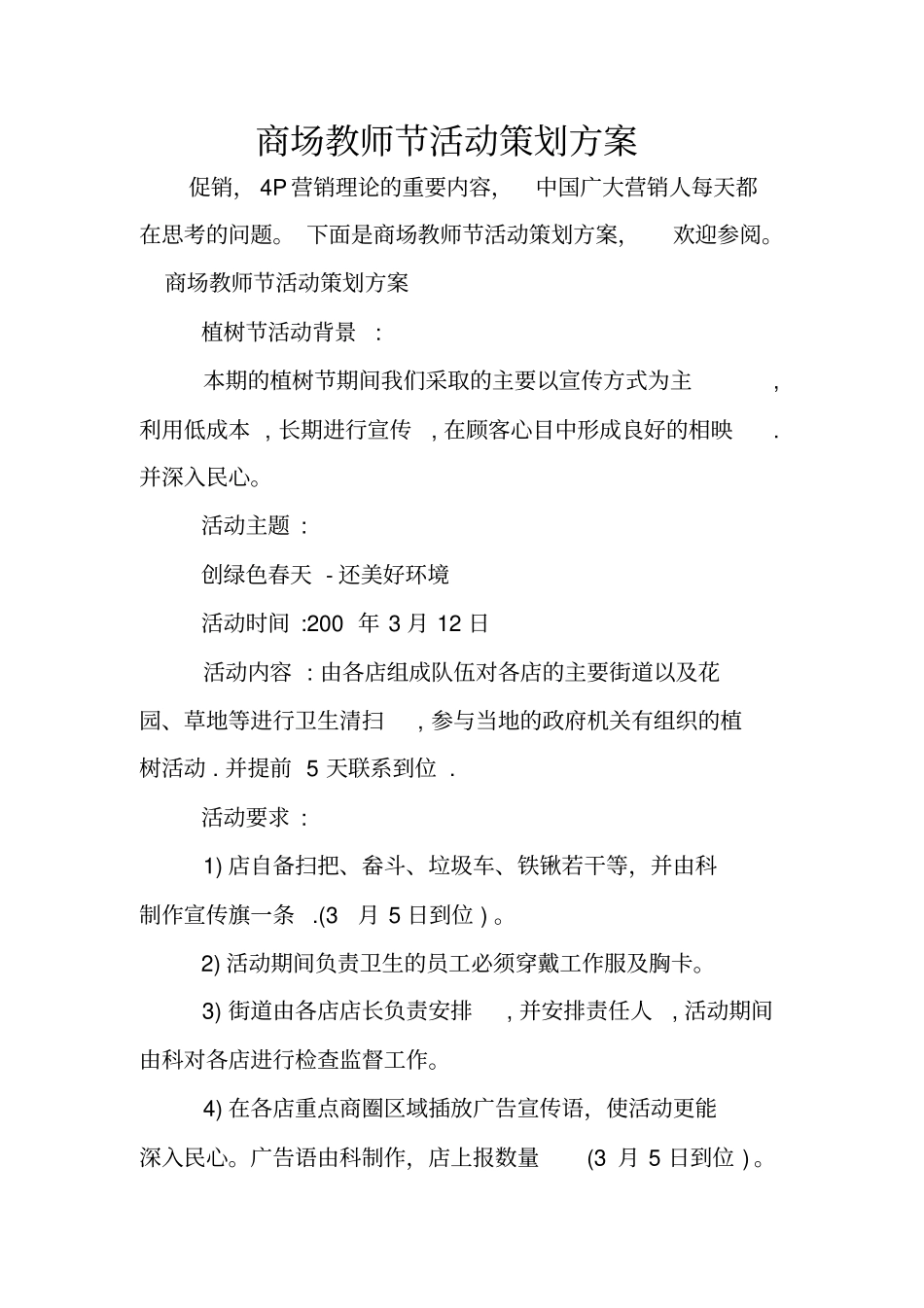 商场教师节活动策划方案_第1页