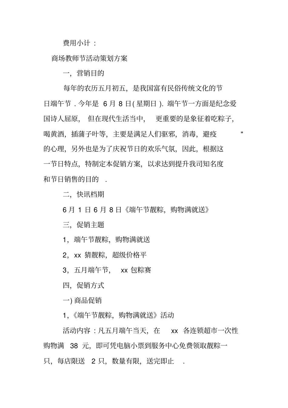 商场教师节活动策划方案_第2页