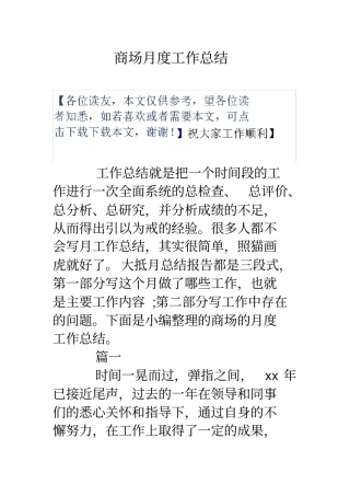 商场月度工作总结