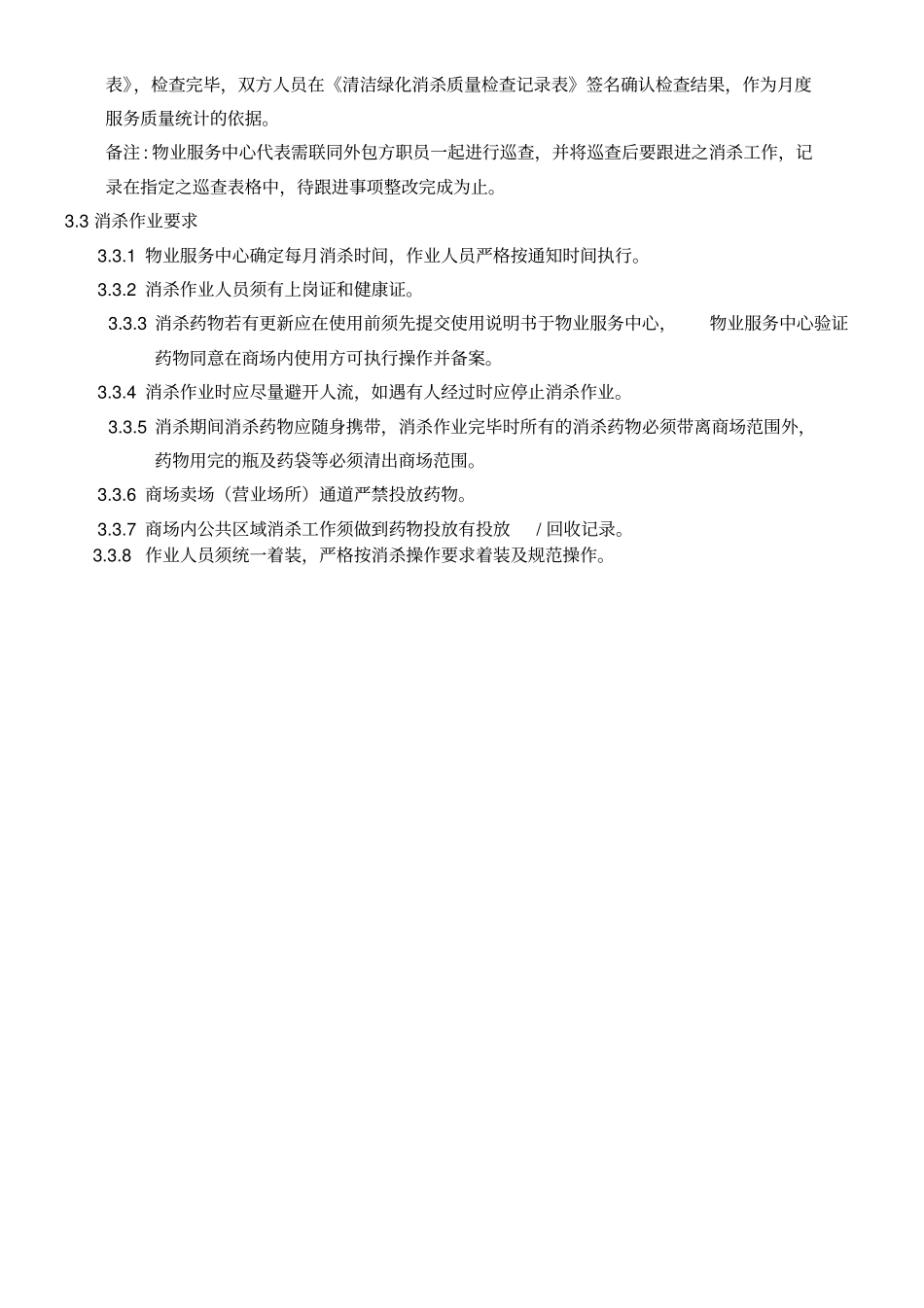 商场消杀管理_第2页