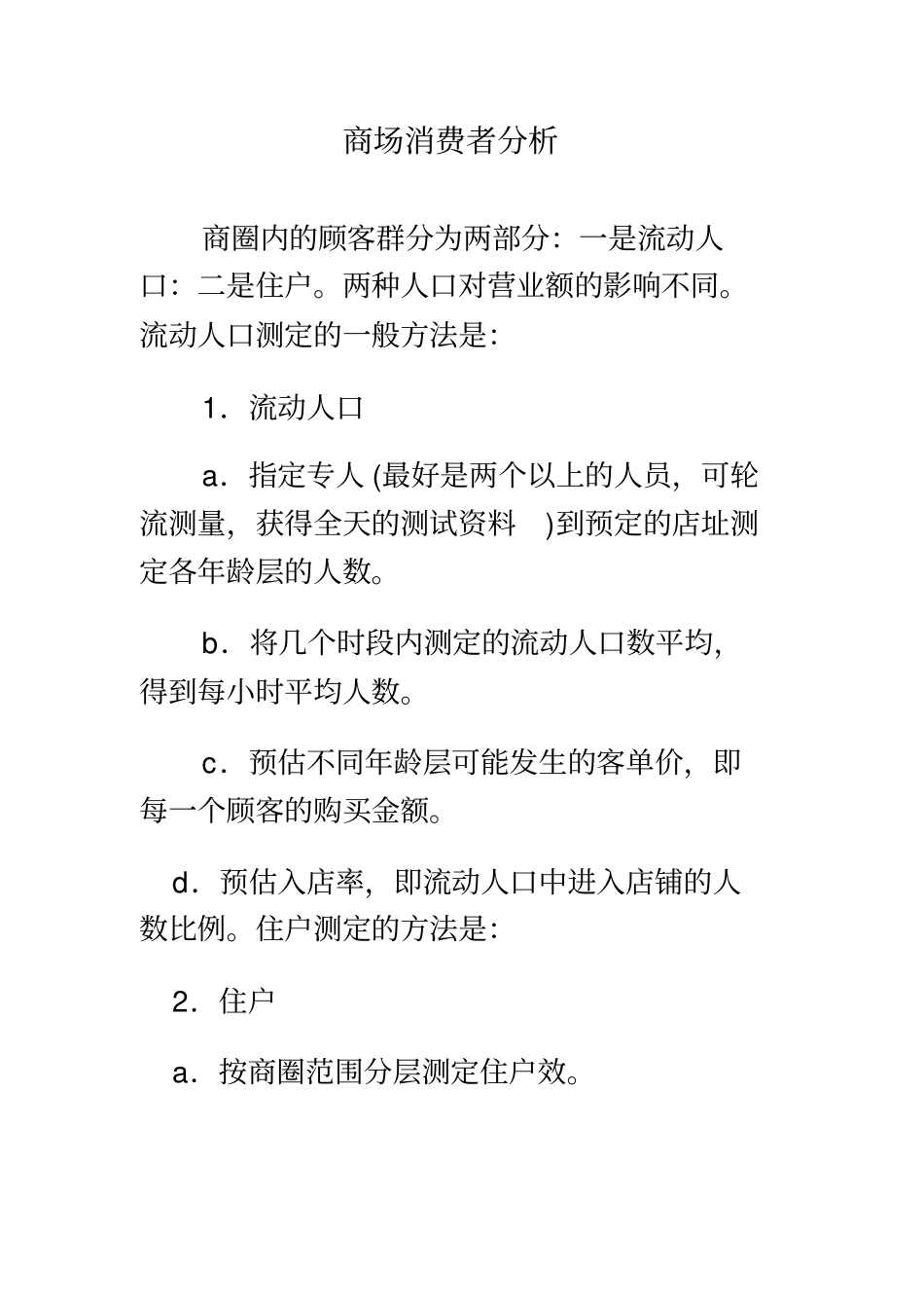 商场消费者分析_第2页