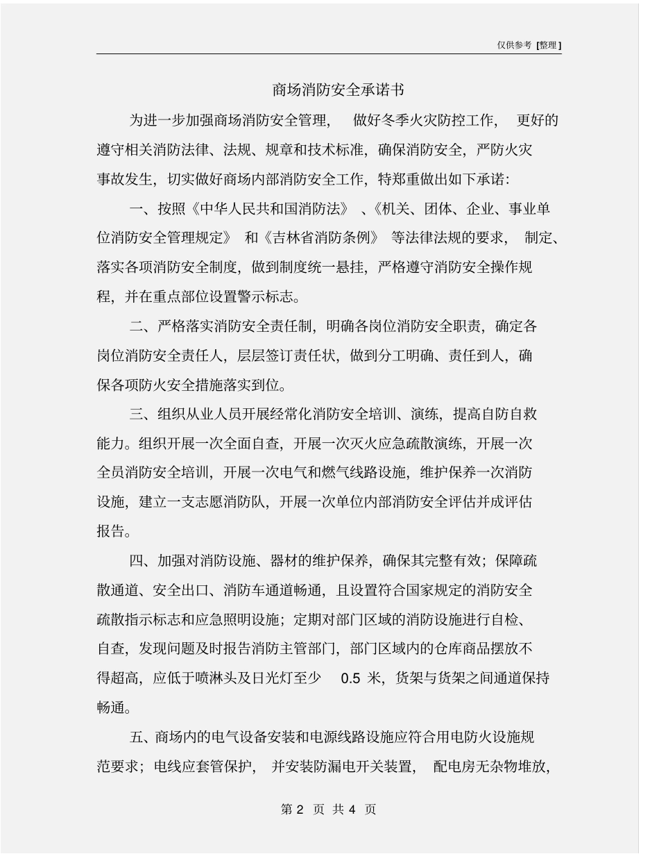 商场消防安全承诺书_第2页