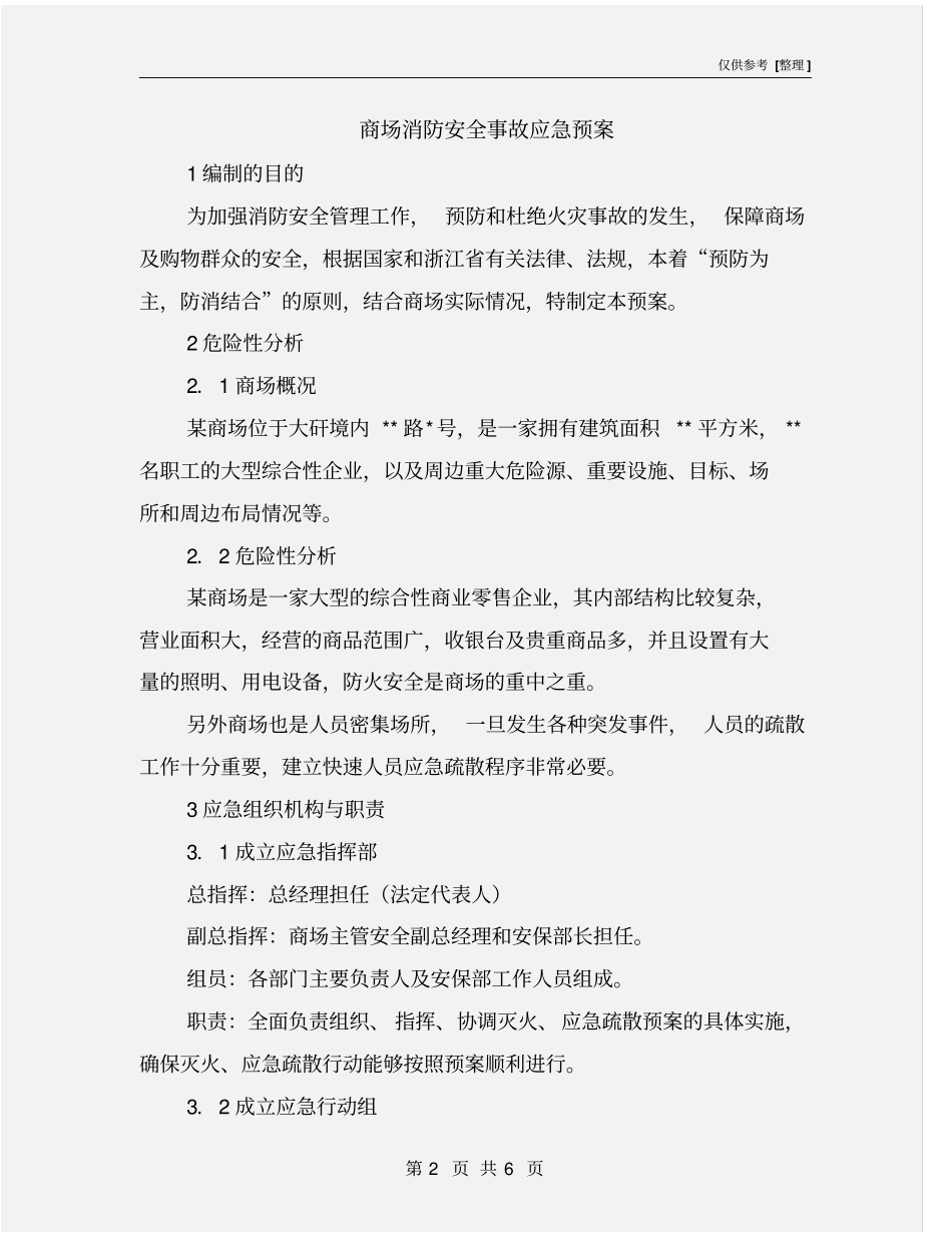 商场消防安全事故应急预案_第2页