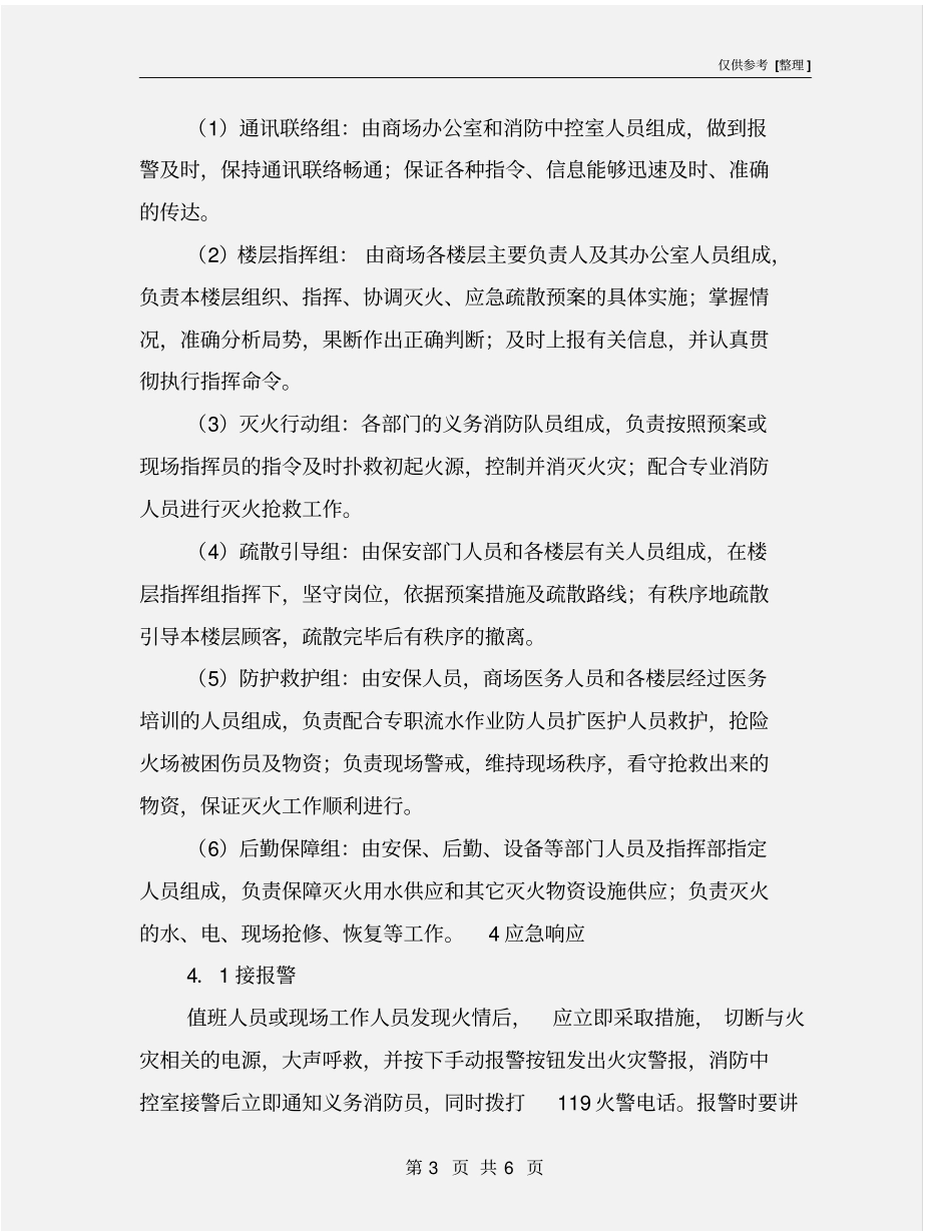 商场消防安全事故应急预案_第3页