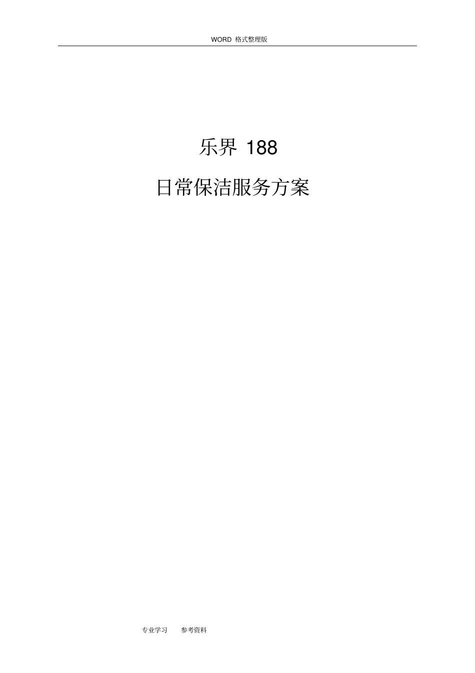 商场清洁服务外包方案说明_第1页