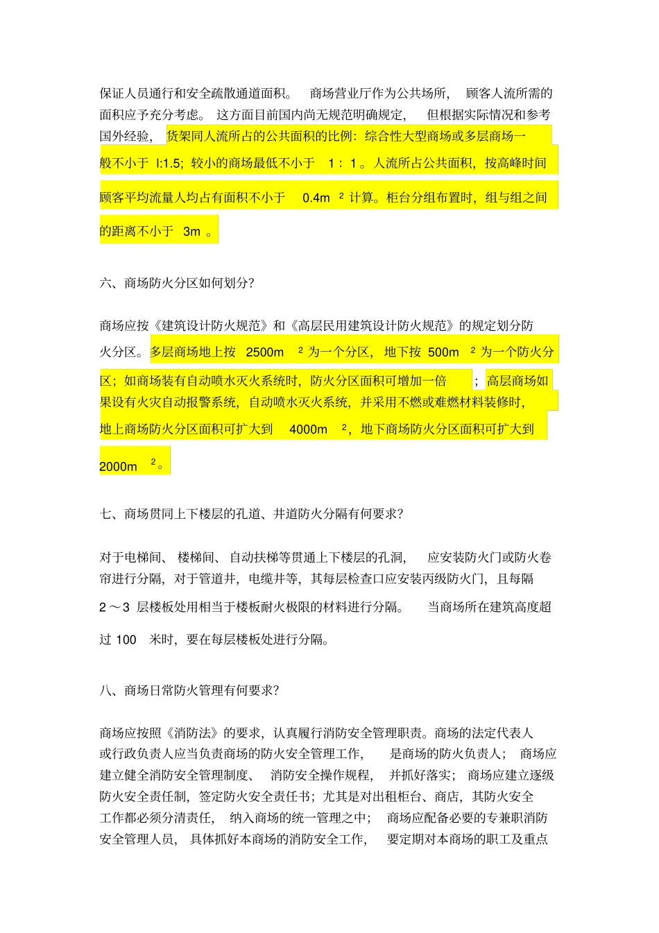 商场消防规范要求14条详解_第3页