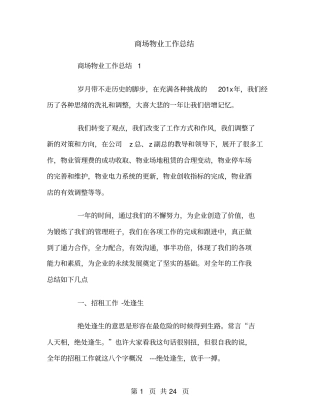 商场物业工作总结