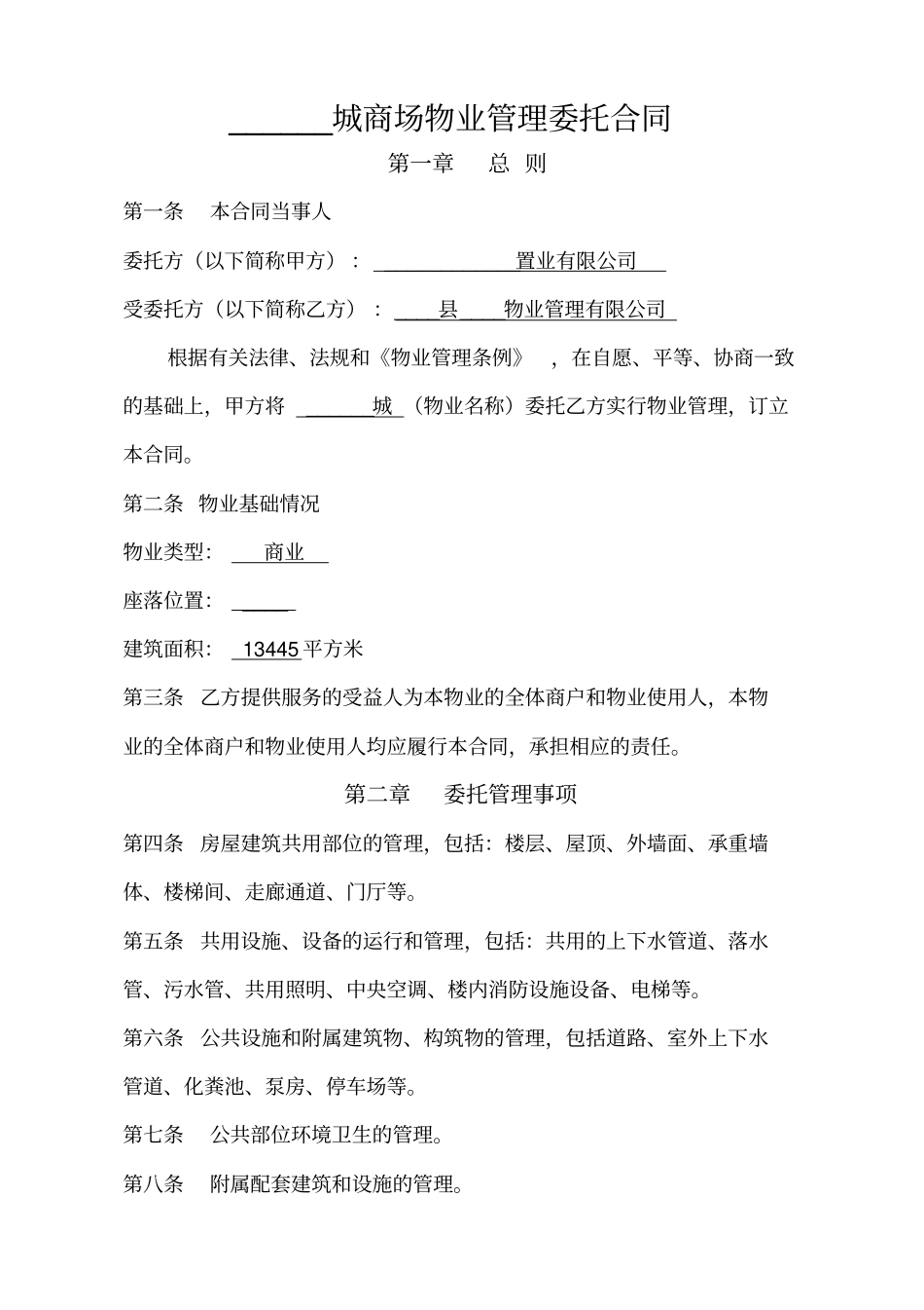 商场物业管理委托合同_第1页