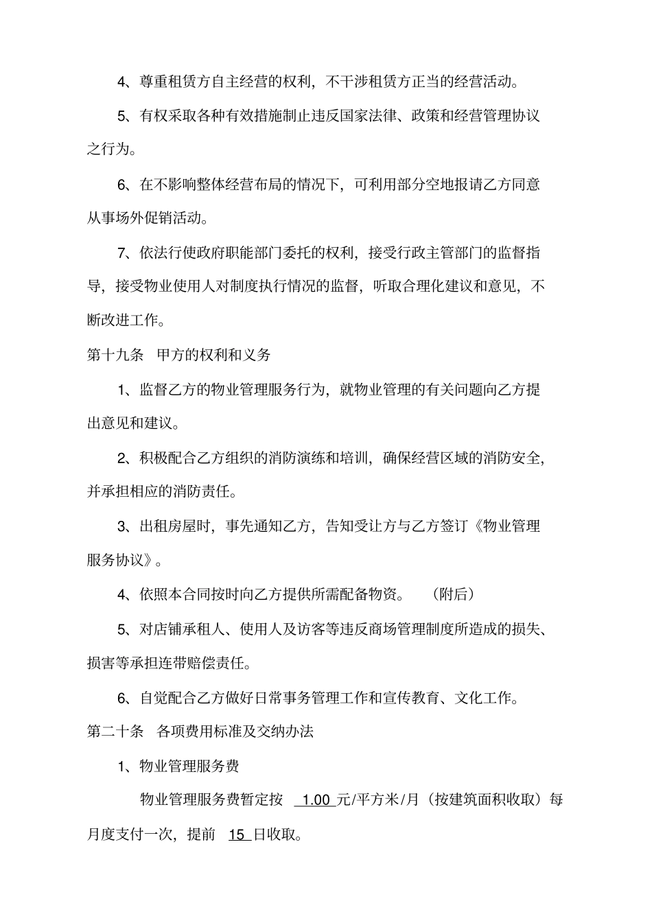 商场物业管理委托合同_第3页