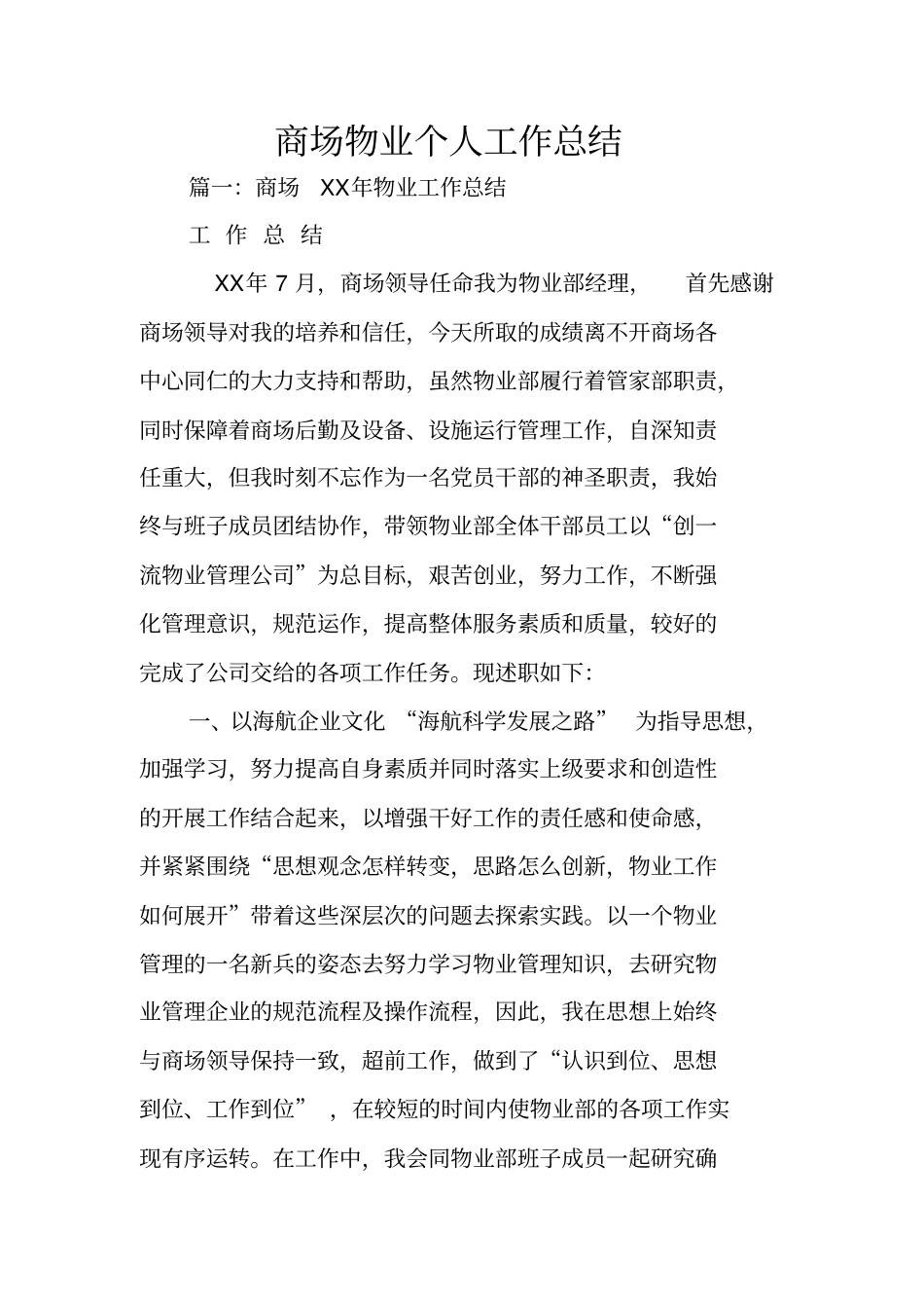 商场物业个人工作总结_第1页