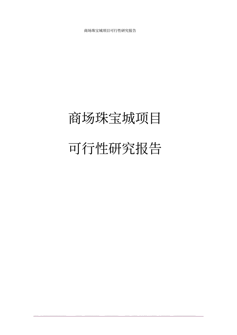 商场珠宝城项目可行性研究报告_第1页