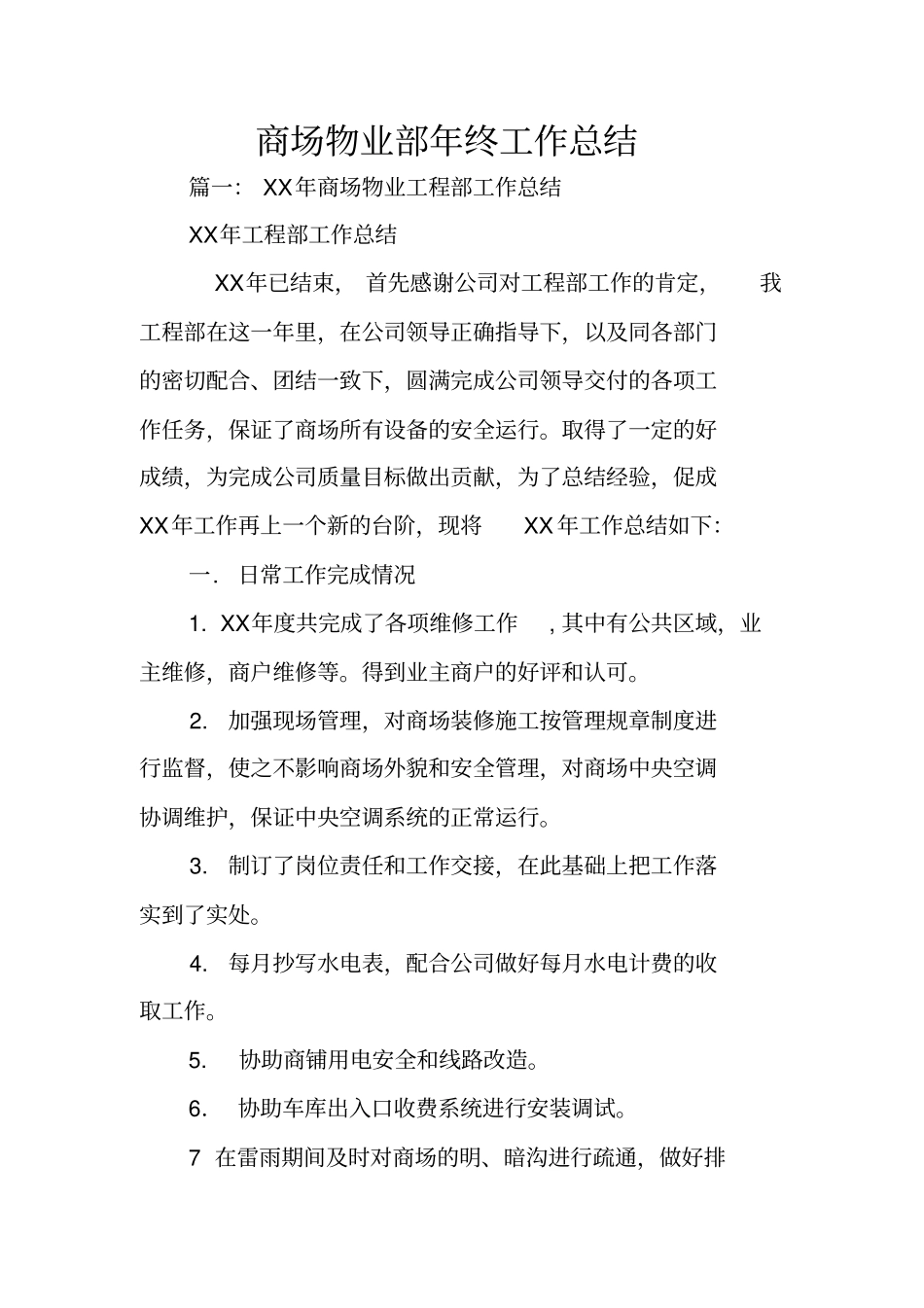 商场物业部年终工作总结_第1页