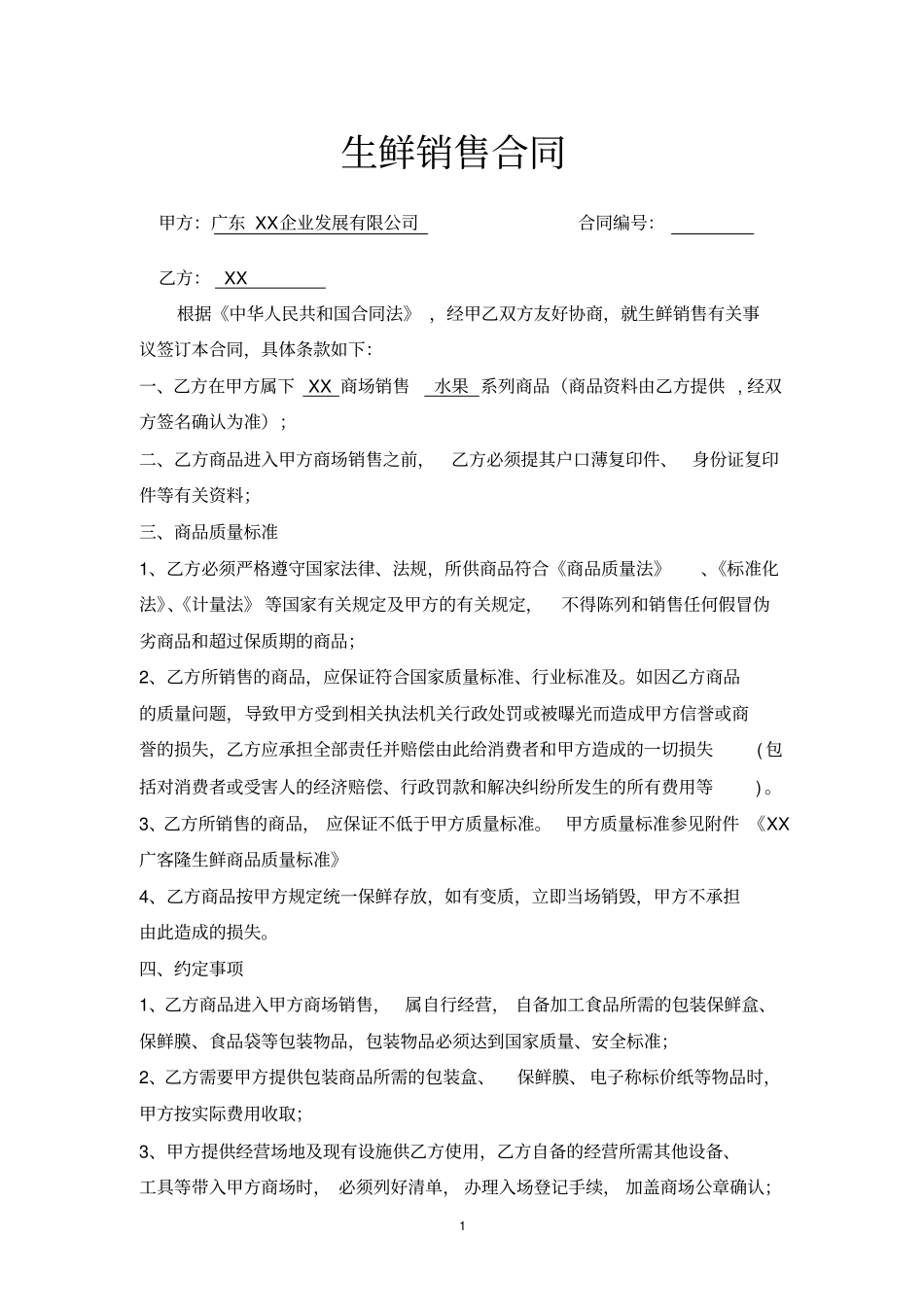 商场生鲜水果销售合同_第1页