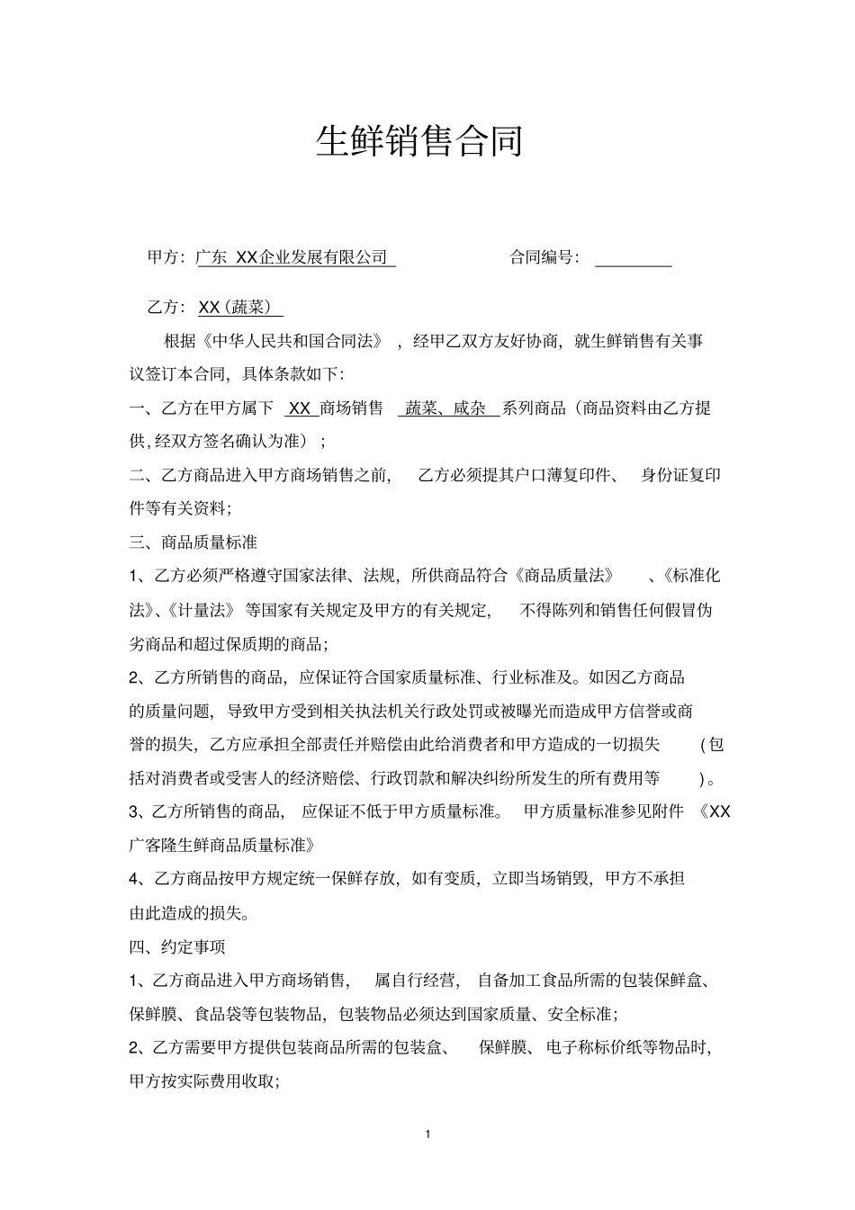 商场生鲜蔬菜销售合同_第1页