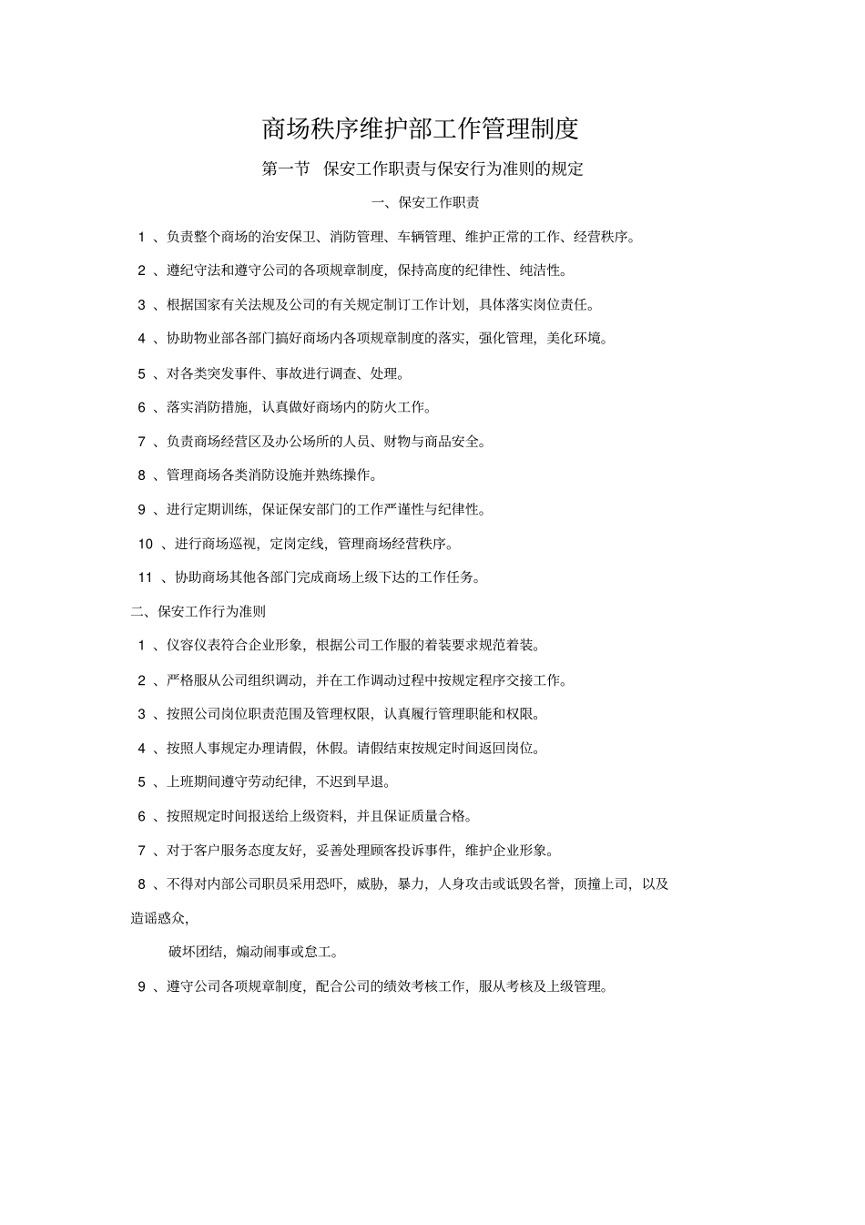 商场秩序维护部工作管理制度_第1页