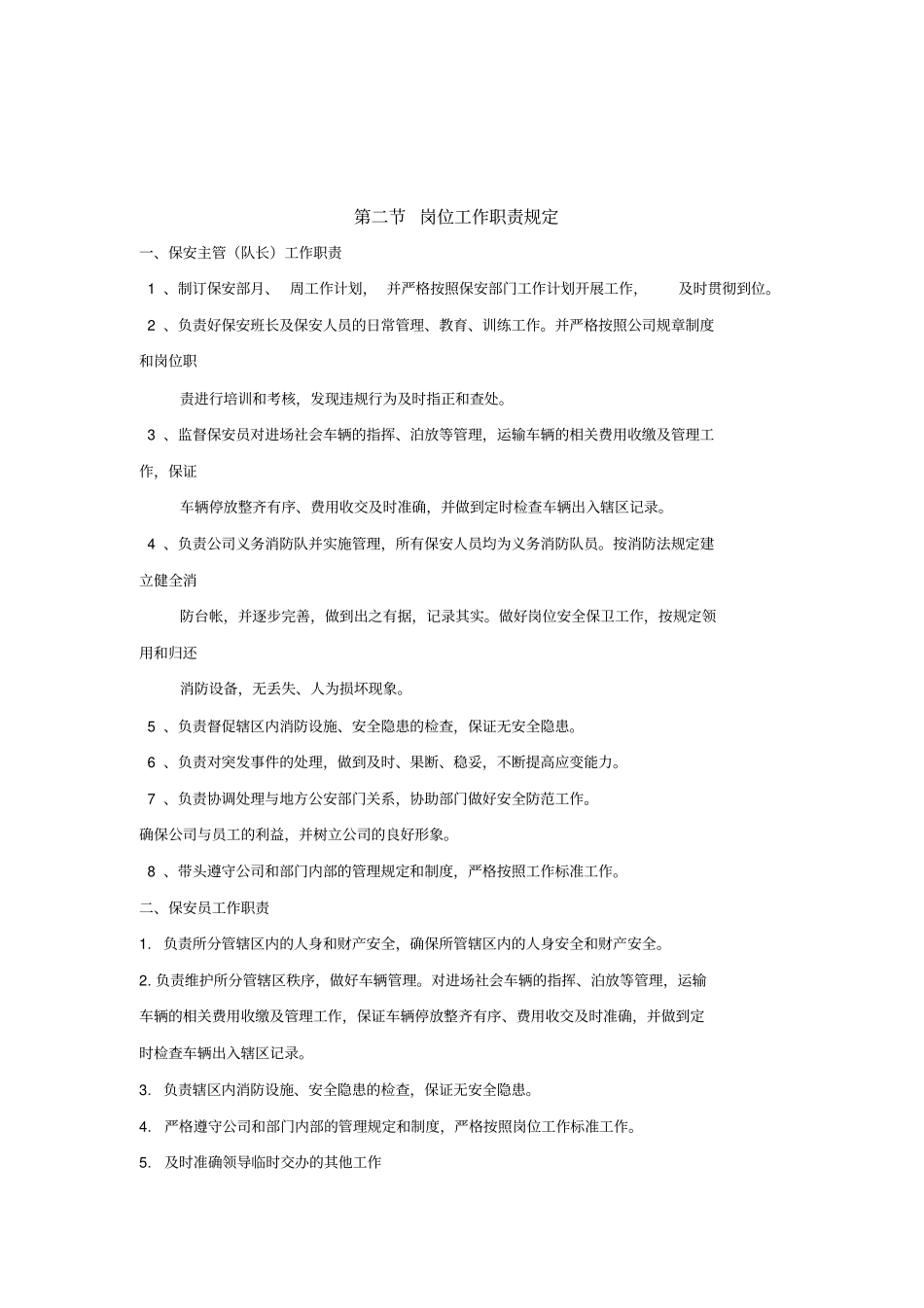 商场秩序维护部工作管理制度_第2页