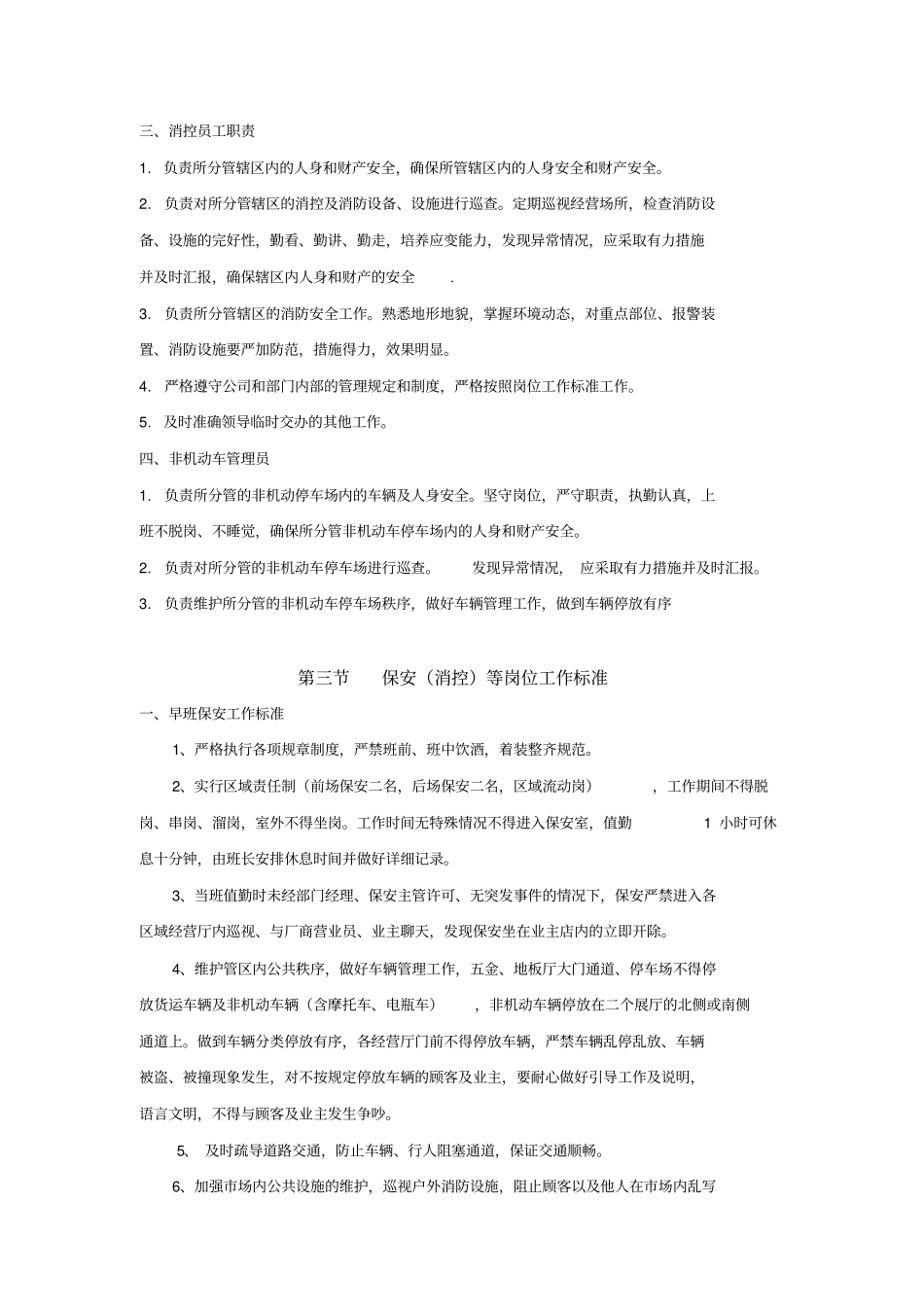 商场秩序维护部工作管理制度_第3页